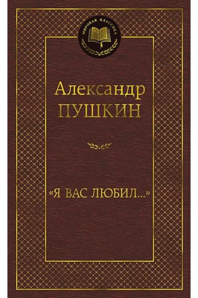 Пушкин Александр Сергеевич: «Я вас любил...»: стихотворения