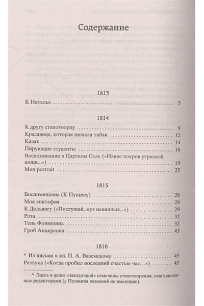 Пушкин Александр Сергеевич: «Я вас любил...»: стихотворения