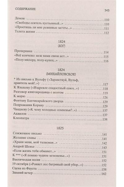 Пушкин Александр Сергеевич: «Я вас любил...»: стихотворения