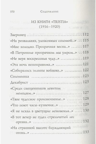 Мандельштам Осип Эмильевич: Стихотворения