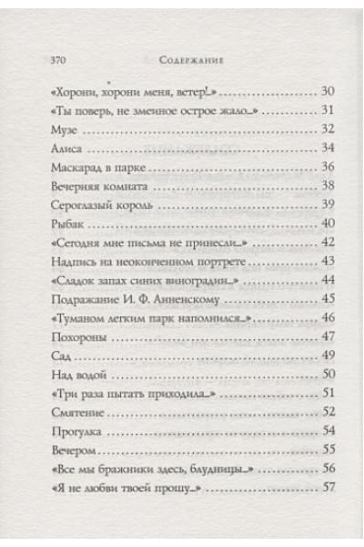 Ахматова Анна Андреевна: Стихотворения
