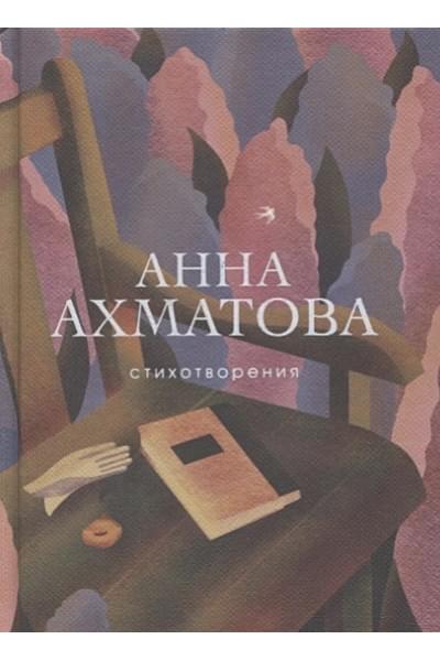 Ахматова Анна Андреевна: Стихотворения