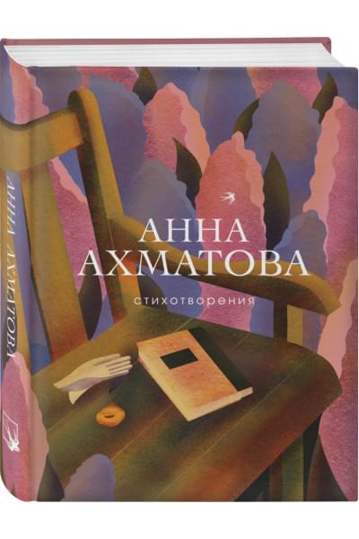 Ахматова Анна Андреевна: Стихотворения