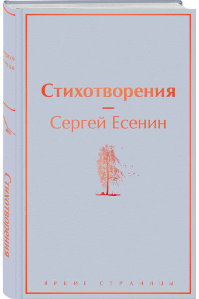 Есенин Сергей Александрович: Стихотворения