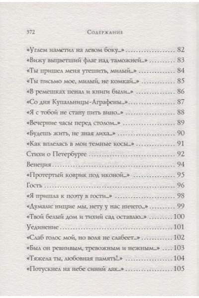 Ахматова Анна Андреевна: Стихотворения