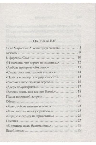 Ахматова Анна Андреевна: Стихотворения
