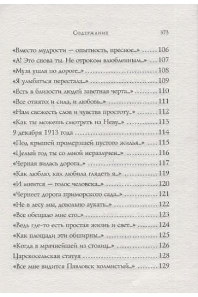 Ахматова Анна Андреевна: Стихотворения