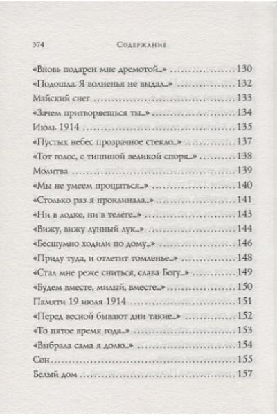 Ахматова Анна Андреевна: Стихотворения