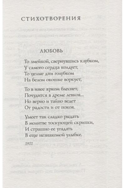 Ахматова Анна Андреевна: Стихотворения