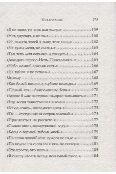 Ахматова Анна Андреевна: Стихотворения