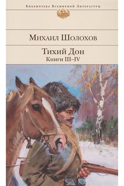 Шолохов Михаил Александрович: Тихий Дон. Книги III-IV