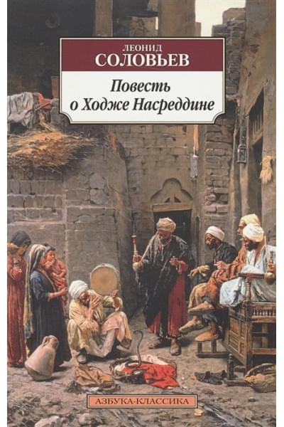 Соловьев Л.: Повесть о Ходже Насреддине