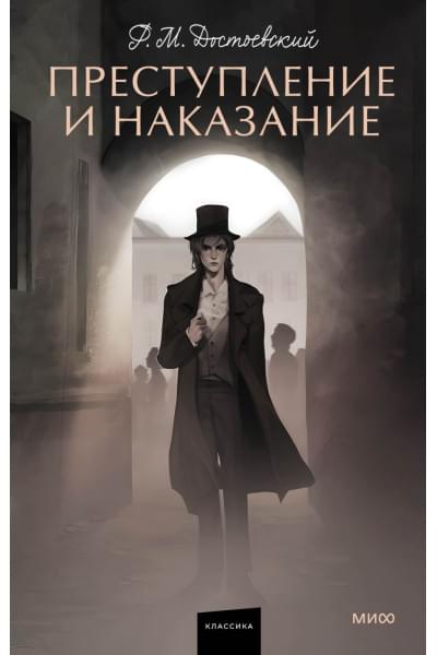 Достоевский Федор Михайлович: Преступление и наказание. Вечные истории. Young Adult