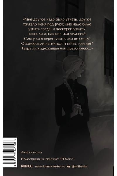 Достоевский Федор Михайлович: Преступление и наказание. Вечные истории. Young Adult