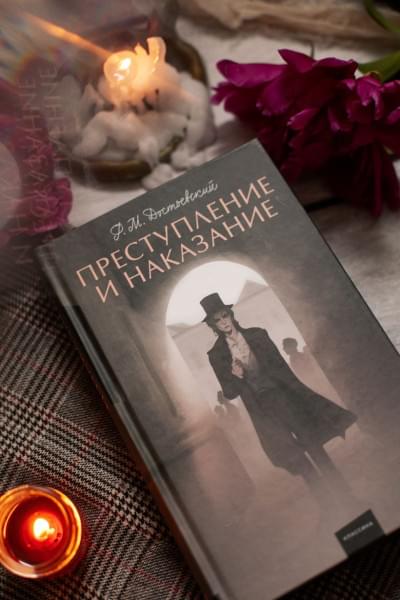Достоевский Федор Михайлович: Преступление и наказание. Вечные истории. Young Adult