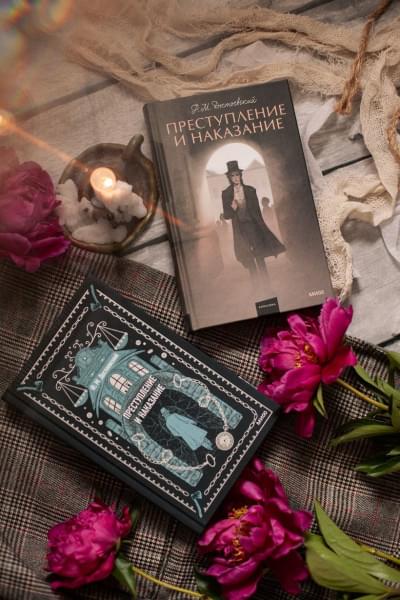 Достоевский Федор Михайлович: Преступление и наказание. Вечные истории. Young Adult
