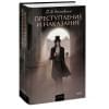 Достоевский Федор Михайлович: Преступление и наказание. Вечные истории. Young Adult