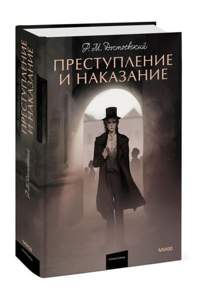 Достоевский Федор Михайлович: Преступление и наказание. Вечные истории. Young Adult