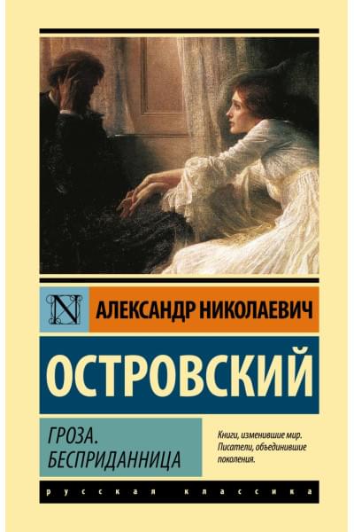 Островский Александр Николаевич: Гроза. Бесприданница