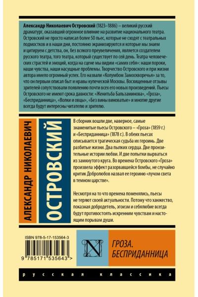 Островский Александр Николаевич: Гроза. Бесприданница