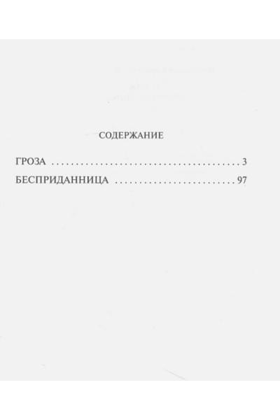 Островский Александр Николаевич: Гроза. Бесприданница