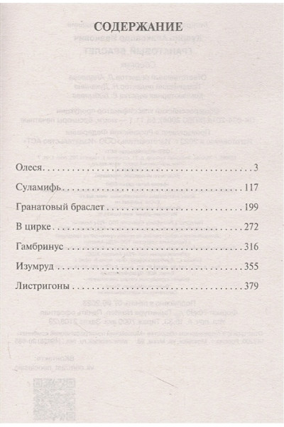 Куприн Александр Иванович: Гранатовый браслет