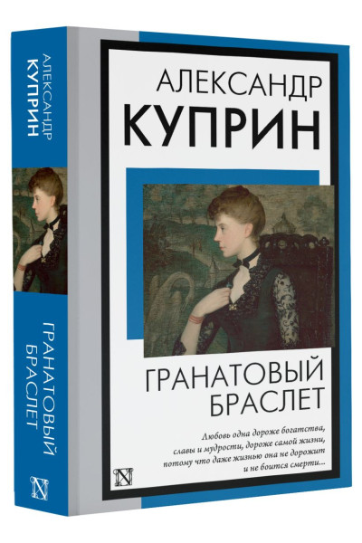 Куприн Александр Иванович: Гранатовый браслет