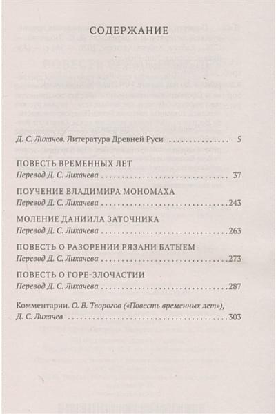 Лихачев Д.: Повесть временных лет