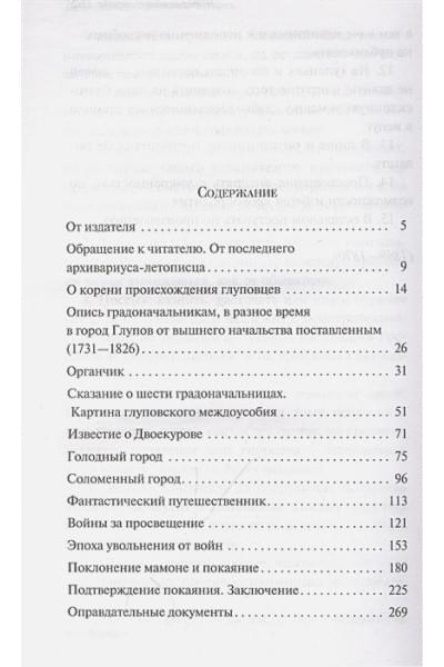 Салтыков-Щедрин Михаил Евграфович: История одного города