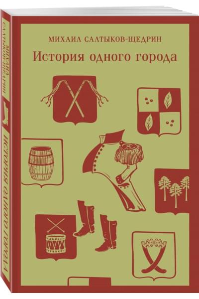 Салтыков-Щедрин Михаил Евграфович: История одного города