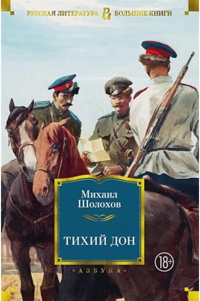 Шолохов Михаил Александрович: Тихий Дон
