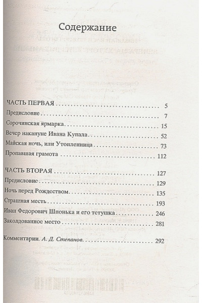 Вечера на хуторе близ Диканьки: повести. Гоголь Н.В.