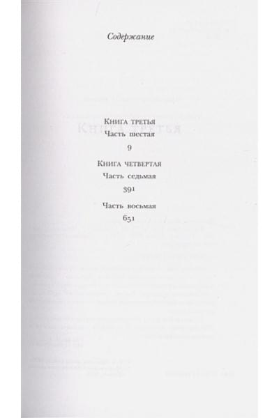 Шолохов Михаил Александрович: Тихий Дон. Книги III-IV