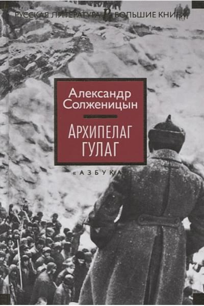 Солженицын А.: Архипелаг ГУЛАГ