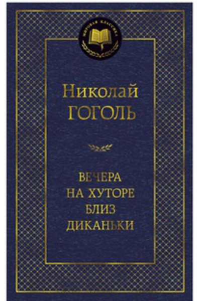 Вечера на хуторе близ Диканьки: повести. Гоголь Н.В.
