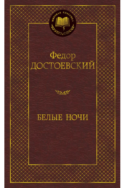 Достоевский Федор Михайлович: Белые ночи