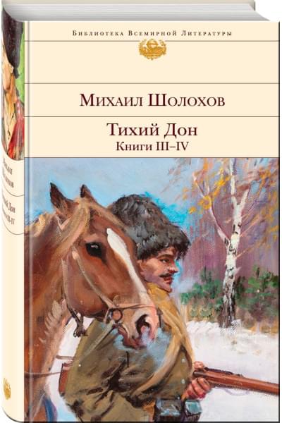Шолохов Михаил Александрович: Тихий Дон. Книги III-IV