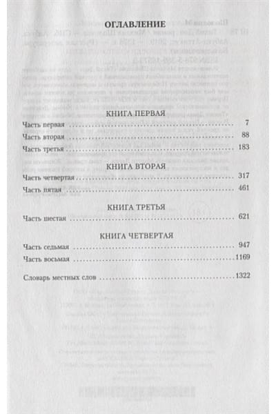 Шолохов Михаил Александрович: Тихий Дон