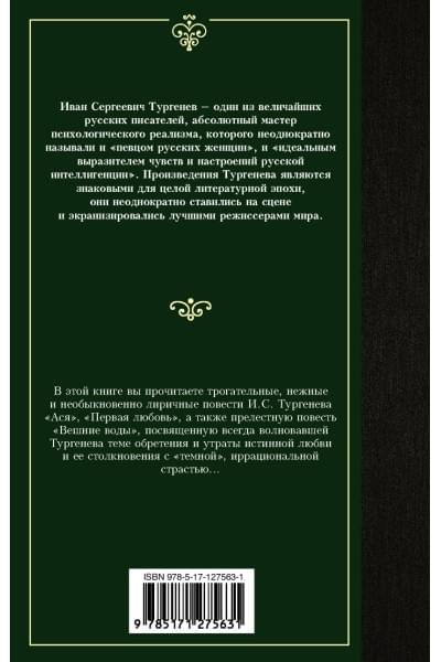 Тургенев Иван Сергеевич: Ася. Первая любовь. Вешние воды