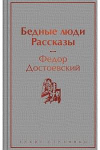 Бедные люди. Рассказы