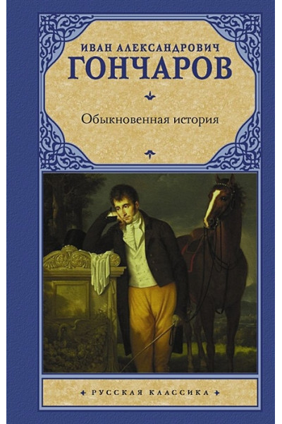 Гончаров Иван Александрович: Обыкновенная история