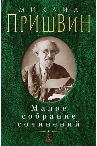 Пришвин М.М.: Михаил Пришвин. Малое собрание сочинений