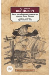 Жизнь и необычайные приключения солдата Ивана Чонкина. Кн.3. Перемещенное лицо