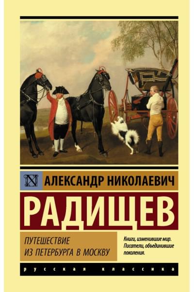 Радищев Александр Николаевич: Путешествие из Петербурга в Москву