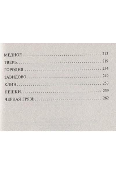 Радищев Александр Николаевич: Путешествие из Петербурга в Москву