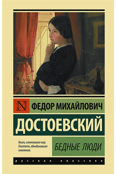 Достоевский Федор Михайлович: Бедные люди