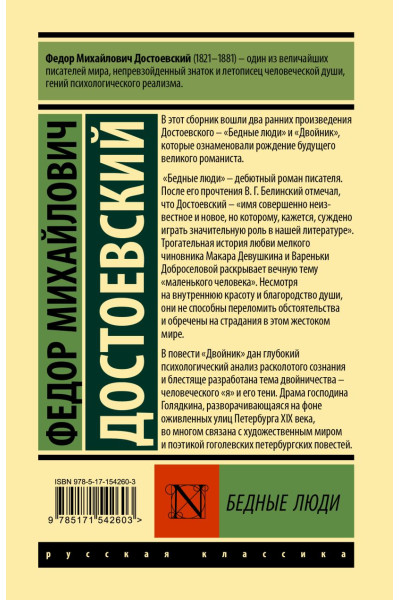 Достоевский Федор Михайлович: Бедные люди