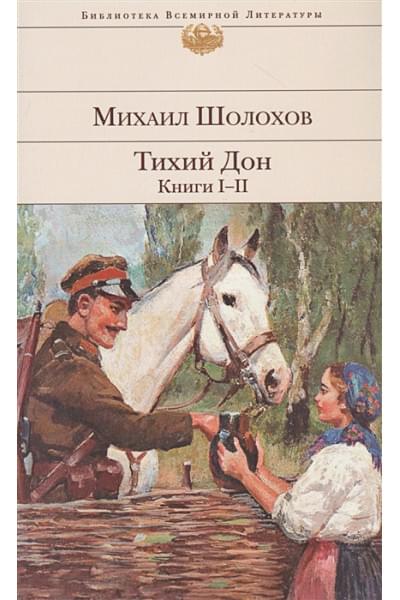 Шолохов Михаил Александрович: Тихий Дон. Книги I-II