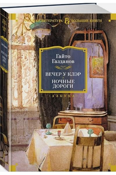 Газданов Гайто Иванович: Вечер у Клэр. Ночные дороги