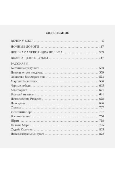 Газданов Гайто Иванович: Вечер у Клэр. Ночные дороги